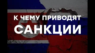 Северная Корея на пороге голода: к чему приводят международные санкции - Утро в Большом Городе