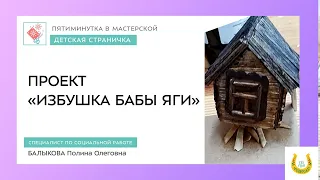 ПЯТИМИНУТКА В ТВОРЧЕСКОЙ МАСТЕРСКОЙ. ПРОЕКТ "ИЗБУШКА БАБЫ ЯГИ"🎄