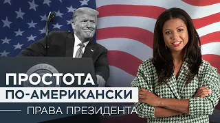 Какими полномочиями обладает президент США?