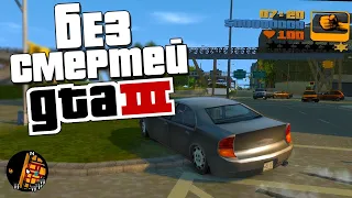 GTA 3 ПРОХОЖДЕНИЕ БЕЗ СМЕРТЕЙ ЗА 2 ЧАСА | ОДНА ПОПЫТКА!