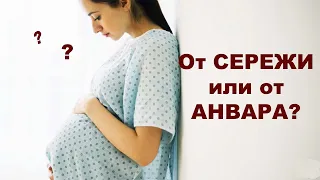 Не устраивал в постели, поэтому забеременела от другого. Анвар или Сережа?