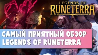 [LOR] Самый приятный обзор | обзор legends of runeterra | LOR обзор | ЛОР обзор