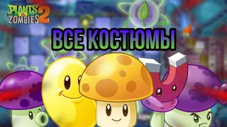 ВСЕ КОСТЮМЫ ! На растения из планеты ТЁМНЫЕ ВЕКА ! В Plants vs Zombies 2