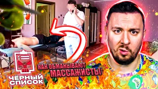 Чёрный список ► Как обманывают массажисты