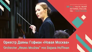 Оркестр Даяны Гофман «Новая Москва» | Orchester „Neues Moskau“ von Dajana Hoffman