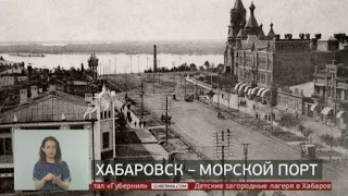 Хабаровск — морской порт. Новости. 31/07/2020. GuberniaTV