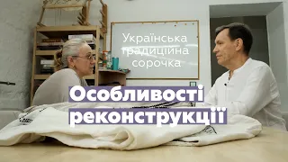 Українська традиційна сорочка. Особливості реконструкції. Ганна Рогатинська. Юрій Мельничук