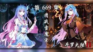 斗罗大陆2 绝世唐门 多人有声小说 第669集 团战雪魔宗