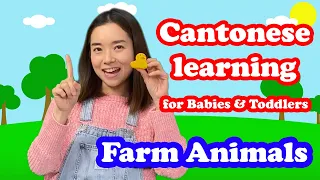 Cantonese Chinese learning for Babies and Toddlers - Farm Animals
