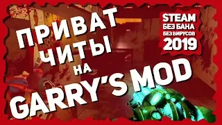 [РАБОТАЕТ 2023] НОВЫЙ ПРИВАТ ЧИТЫ НА Garry’s Mod | БЕСПЛАТНО | БЕЗ БАНА | БЕЗ ВИРУСОВ