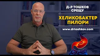 д-р Тошков срещу Хеликобактер Пилори