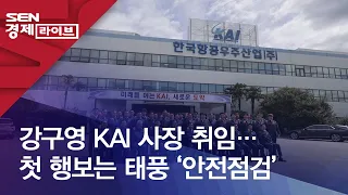 강구영 KAI 사장 취임…첫 행보는 태풍 ‘안전점검’