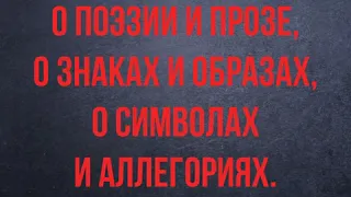 Умберто Эко. "О зеркалах и другие истории. Между поэзией и прозой" | СЛОВО/SLOVO, 2020