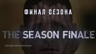 Побег 5 сезон 9 серия Русское промо (Финал)