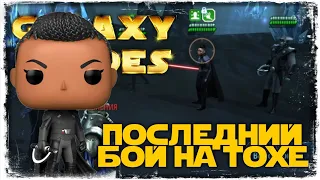 vs ASCLTR3 | 3-1-41 СЕЗОН | ВЕЛИКАЯ АРЕНА 3х3 | ТОХА | SWGOH #928