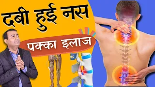 दबी हुई नस का पक्का इलाज I Dabi naso ka ilaj #nervecompression