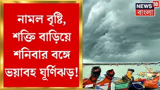 Weather News Update : রাজ্য জুড়ে মুষলধারে বৃষ্টি! শক্তি বাড়িয়েছে নিম্নচাপ | Bangla News