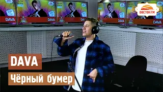 DAVA - Черный бумер