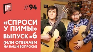 Спроси у PimaLIVE #6 | Гитарный FAQ