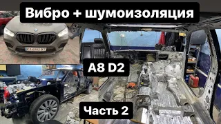 Audi A8 D2 «шумо-вибро изоляция» пошагово часть 2