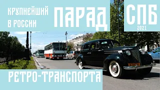 Крупнейший в России парад ретро-транспорта. Петербург 2021 | Russia's largest retro transport parade