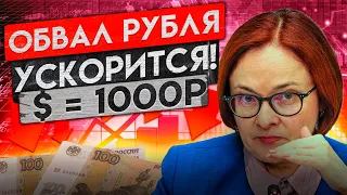 РУБЛЬ СНОВА РУХНУЛ, $=1000Р УЖЕ ЭТИ ЛЕТОМ!