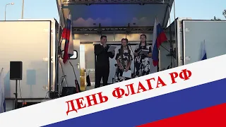 Концерт посвященный Дню флага РФ. Таруса. 22 августа 2020