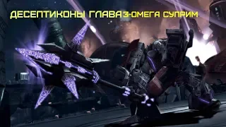 TRANSFORMERS - War for Cybertron-Кампания Десептиконов-(Глава 4)-('Надежда умирает')