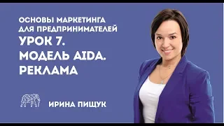 Основы маркетинга. Урок 7 из 10. Модель AIDA. Реклама