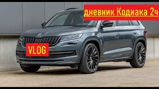 Два Годика Шкода Кодиак Косячки VLOG дневник Кодиака 2ч