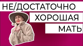 НЕ/достаточно хорошая МАТЬ