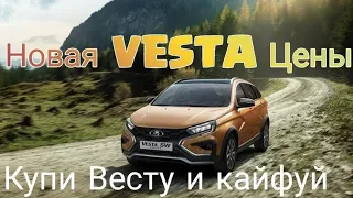 Новая Лада Веста 2022 ЦЕНЫ.Купи Весту и КАЙФУЙ! Новая ВЕСТА ФЛ! Lada Vesta Cross NG цены 2022.