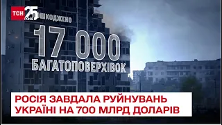 💰 Росія завдала руйнувань Україні на 700 мільярдів доларів