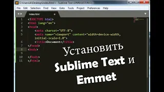 Установить Sublime Text и Emmet