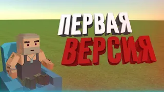 ЭТО САМАЯ ПЕРВАЯ ВЕРСИЯ SIMPLE SANDBOX 2 | ССБ 2