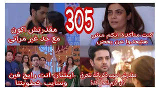 #مسلسل_حبيبتى_من_تكون_الجزء_الثانى_305 أجروا هارينى وقفت خطوبة ايشان وريفا وسوريخا هتت_جنن