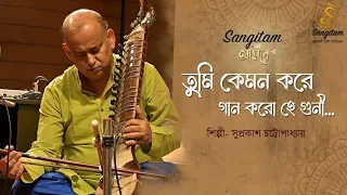 Tumi Kemon Kore Gaan Koro Hey Guni | Rabindra Sangeet | Esraaj Suprakash Chatterjee | Sangitam Music