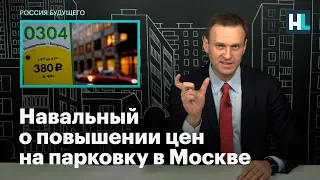 Навальный о повышении цен на парковку в Москве