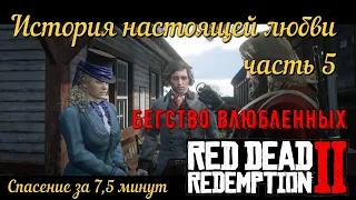 История настоящей любви (Финал) - Бегство влюбленных на золото в Red Dead Redemption 2