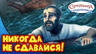 Суперкнига " Павел и кораблекрушение " | Серия с сурдопереводом 🧏