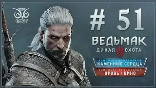 Прохождение Ведьмак 3 / #51 Смертельный заговор