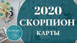 СКОРПИОН Что ожидать от 2020 года. Астролог Olga