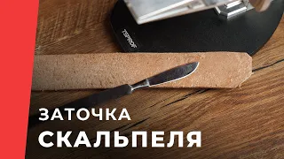 Заточка Скальпеля на Kadet Pro