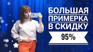 СЕКОНД ХЕНД Снова затарилась на СКИДКЕ 95% в Мегахенде. 😵Влог из примерочной.