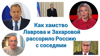 Как хамство Лаврова и Захаровой рассорило Россию с соседями?