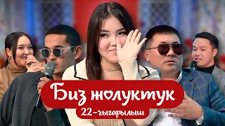 "БИЗ ЖОЛУКТУК" 22-ЧЫГАРЫЛЫШ