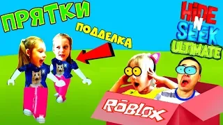 НОВЫЕ ПРЯТКИ как Реальной Жизни ROBLOX! Hide and Seek КЛОН дочки ПОДДЕЛКА ОРИГИНАЛ Летсплей от папы