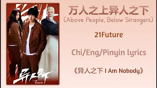 万人之上异人之下 (Above People, Below Strangers) - 21Future《异人之下 I Am Nobody》Chi/Eng/Pinyin lyrics