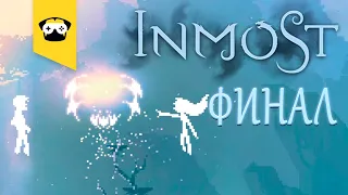 Inmost -  Прохождение на русском.  ФИНАЛ УДИВИЛ!?