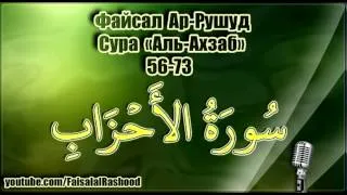 Файсал Ар-Рушуд - Сура Аль-Ахзаб (Союзники) 56-73